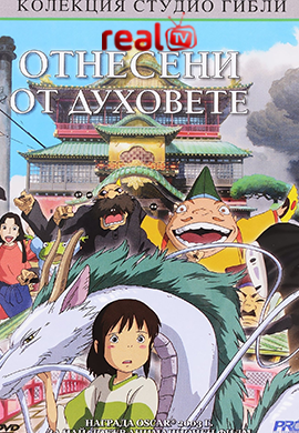 spiritedaway